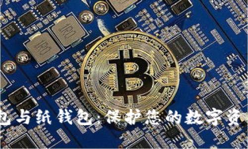 冷钱包、脑钱包与纸钱包：保护您的数字资产的最佳方案
