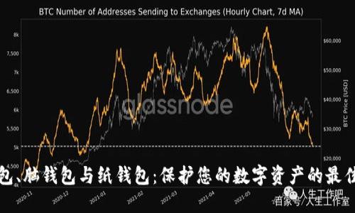 冷钱包、脑钱包与纸钱包：保护您的数字资产的最佳方案