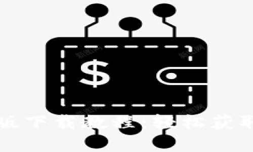 Tokenim苹果版下载教程：轻松获取Tokenim应用