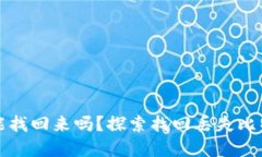 比特币密钥丢失了还能找回来吗？探索找回丢失