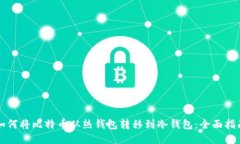 如何将比特币从热钱包转移到冷钱包：全面指南