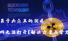 思考一个易于大众且的优质比特派官网无法打开