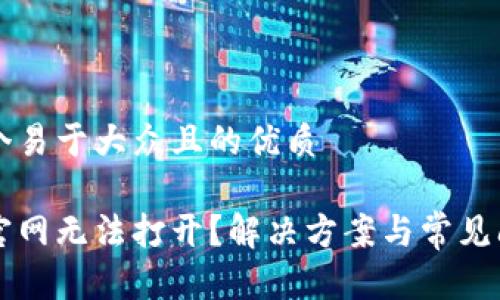 思考一个易于大众且的优质

比特派官网无法打开？解决方案与常见问题解析