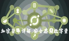 冷钱包支持的加密货币详解：安全存储数字资产