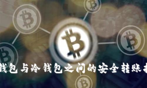 热钱包与冷钱包之间的安全转账指南