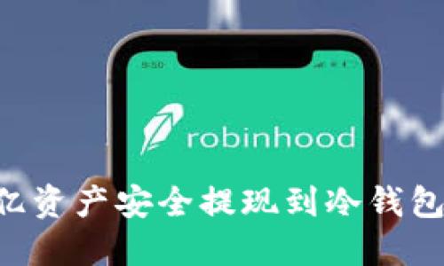 如何将欧亿资产安全提现到冷钱包：完整指南