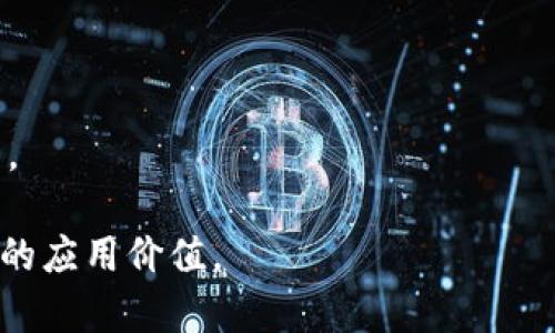 baiotiTokenim在线翻译：高效、精准、多语言翻译解决方案/baioti
在线翻译, Tokenim, 多语言翻译, 语言学习/guanjianci

### 内容主体大纲

1. **引言**
   - 在线翻译的需求背景
   - Tokenim的简介和特色

2. **Tokenim在线翻译的优势**
   - 高效性
   - 精准性
   - 多语言支持
   - 用户友好的界面

3. **如何使用Tokenim进行翻译**
   - 注册与登录流程
   - 支持的语言种类及选择方法
   - 文本翻译与语音翻译的操作步骤

4. **Tokenim的技术支持**
   - 自然语言处理技术简介
   - 机器学习在Tokenim中的应用
   - 数据安全与隐私保护

5. **适用场景与案例分析**
   - 学术研究与论文翻译
   - 商务沟通与跨国交易
   - 旅游与个人交流

6. **如何翻译效果**
   - 提供上下文信息的重要性
   - 使用习惯与翻译的影响
   - 语言学习者如何利用Tokenim提高语言能力

7. **用户反馈与展望**
   - 用户体验与改进建议
   - Tokenim未来发展的可能方向

8. **结论**
   - 在线翻译的重要性总结
   - Tokenim的市场竞争力

### 详细内容

#### 引言

在全球化不断加深的今天，语言不再是人们交流的障碍。网络经济的迅猛发展和跨国文化的交流使得高效的语言翻译工具成为越来越多用户的需求。Tokenim作为一款新兴的在线翻译工具，凭借其高效、精准的特点，逐渐成为众多用户的首选。

#### Tokenim在线翻译的优势

1. 高效性
Tokenim的翻译速度极快，支持用户在几秒钟内获得翻译结果。无论是短语、句子还是段落，都能迅速进行翻译，大大提高了用户的工作和学习效率。

2. 精准性
通过先进的自然语言处理技术，Tokenim能够理解上下文，提高翻译的准确度。它不仅能进行字面翻译，还能根据语境进行意图解释，从而保证信息传递的准确性。

3. 多语言支持
Tokenim支持多种语言的互译，包括但不限于英语、法语、西班牙语、中文等，满足了用户多样的语言需求。

4. 用户友好的界面
Tokenim的界面设计，用户可以方便地进行文本输入和翻译结果查看，甚至还支持语音输入，让翻译变得更加轻松和直观。

#### 如何使用Tokenim进行翻译

1. 注册与登录流程
用户只需在Tokenim的官方网站上注册一个账号，填写必要的信息后进行登录，便可开始免费的在线翻译之旅。

2. 支持的语言种类及选择方法
用户在使用Tokenim进行翻译时，可以在下拉菜单中选择所需的源语言和目标语言，简单便捷。

3. 文本翻译与语音翻译的操作步骤
用户可以直接输入文本进行翻译，或使用语音输入功能，Tokenim将自动识别并翻译。同时，用户也可以选择复制翻译结果，便于分享和保存。

#### Tokenim的技术支持

1. 自然语言处理技术简介
Tokenim应用了尖端的自然语言处理技术，通过深度学习算法，使得翻译的准确性和流畅性得到了显著提升。

2. 机器学习在Tokenim中的应用
Tokenim不断通过用户交互数据进行机器学习，实时翻译模型，确保翻译结果的及时更新和改进。

3. 数据安全与隐私保护
Tokenim承诺保护用户数据的安全与隐私。所有翻译过程中的数据都经过加密处理，确保用户信息不被泄露。

#### 适用场景与案例分析

1. 学术研究与论文翻译
研究人员在撰写论文时，常常需要参考外文资料，Tokenim能帮助他们精准翻译研究资料，提高学术交流的效率。

2. 商务沟通与跨国交易
在国际商务中，语言障碍可能导致沟通不畅，Tokenim提供了稳定的翻译服务，助力企业顺利达成交易。

3. 旅游与个人交流
旅游时，使用Tokenim进行地道的语言沟通，让游客更好地体验当地文化，增进与当地人的交流。

#### 如何翻译效果

1. 提供上下文信息的重要性
用户在翻译时，提供上下文信息能够显著提高翻译的精准度，因为许多单词和表达在不同语境中会有不同的含义。

2. 使用习惯与翻译的影响
用户应了解自身语言习惯，通过不断的试错来找到最适合的翻译方式。

3. 语言学习者如何利用Tokenim提高语言能力
语言学习者可以通过Tokenim进行例句学习，分析翻译结果，增强理解与记忆。

#### 用户反馈与展望

1. 用户体验与改进建议
Tokenim致力于通过用户反馈不断体验，准确倾听用户需求，例如增加更多语言支持。

2. Tokenim未来发展的可能方向
随着技术的不断进步，Tokenim未来可能会在翻译准确性、用户界面和功能等方面进行更多革新。

#### 结论

1. 在线翻译的重要性总结
在线翻译工具的普及极大地便利了信息交流，特别是在全球化的背景下，其重要性愈加明显。

2. Tokenim的市场竞争力
凭借其高效、精准的特点，Tokenim在众多在线翻译工具中脱颖而出，未来有望继续领跑市场。

### 7个相关问题

1. **Tokenim支持哪些语言？**
   - Tokenim支持多种语言的翻译，涵盖主要的国际语言。用户可以根据需求选择源语言和目标语言进行翻译。

2. **Tokenim如何保证翻译的准确性？**
   - Tokenim通过自然语言处理与机器学习技术，结合用户的反馈，不断翻译模型以提升翻译准确性。

3. **有哪些实际案例可以证明Tokenim的有效性？**
   - 许多用户在商务、学术等领域使用Tokenim，他们的翻译需求得到了有效满足，促进了沟通与协作。

4. **Tokenim如何保护用户隐私？**
   - Tokenim重视用户隐私，数据在处理过程中会进行加密，确保用户信息不被泄露。

5. **对于语言学习者，Tokenim有哪些帮助？**
   - 语言学习者可以通过分析翻译结果，学习新的表达和用法，从而提高语言能力和应对交流的自信。

6. **用户如何提高Tokenim的翻译体验？**
   - 用户可以通过提供具体的上下文信息、适应翻译工具的使用习惯等方式来提升翻译体验。

7. **未来Tokenim的技术发展趋势如何？**
   - 预计Tokenim将继续加强与最新科技的结合，提高翻译的准确性、便捷性和用户体验，拓展更多功能。 

通过以上内容，用户可以全面了解Tokenim在线翻译的各个方面，从中发现其在日常交流以及专业翻译中的应用价值。