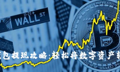 Token钱包提现攻略：轻松将数字资产转为现金