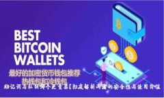 助记词与私钥哪个更重要？彻底解析两者的安全