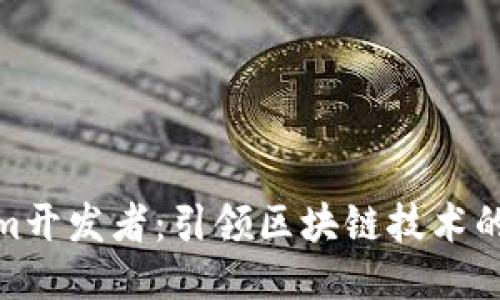Tokenim开发者：引领区块链技术的新时代