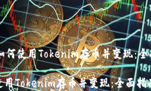 
    如何使用Tokenim存币并变现：全面指南

如何使用Tokenim存币并变现：全面指南