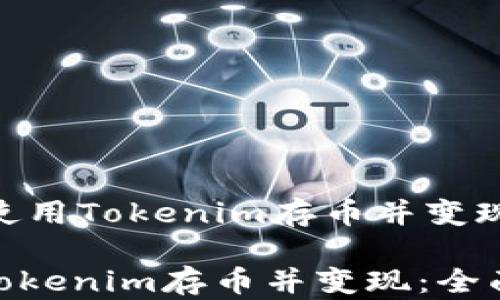 
    如何使用Tokenim存币并变现：全面指南

如何使用Tokenim存币并变现：全面指南