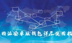 比特派安卓版钱包详尽使用指南