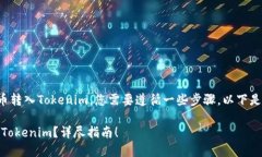 为了将SHIB（Shiba Inu）币转入Tokenim，您需要遵循一