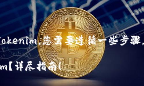 为了将SHIB（Shiba Inu）币转入Tokenim，您需要遵循一些步骤。以下是一步步的指导和相关信息。

### 如何将SHIB币转入Tokenim？详尽指南！