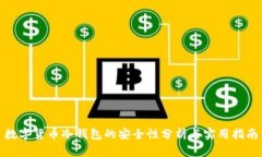 数字货币冷钱包的安全性分析与实用指南
