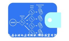 冷钱包在全球的应用现状：哪些国家用得比较多
