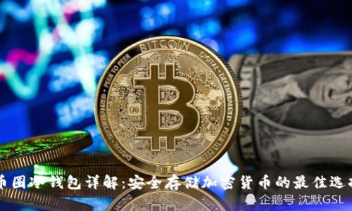 币圈冷钱包详解：安全存储加密货币的最佳选择