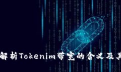 深入解析Tokenim带宽的含义及其应用