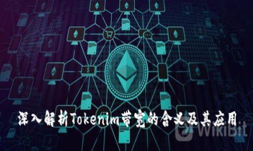 深入解析Tokenim带宽的含义及其应用