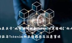 下面是关于“比特派可以和Tokenim互转吗？”的内