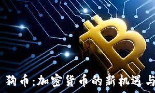   
Tokenim 狗币：加密货币的新机遇与投资展望