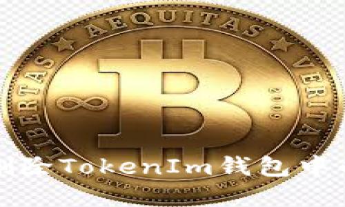 如何安全删除TokenIm钱包中的多重签名