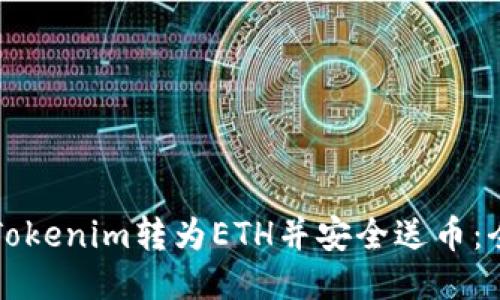如何将Tokenim转为ETH并安全送币：全面指南