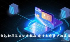 TP冷钱包扫码签名使用指南：安全加密资产的最佳