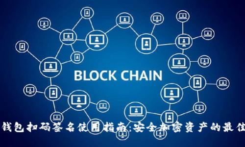 TP冷钱包扫码签名使用指南：安全加密资产的最佳实践