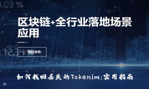 如何找回丢失的Tokenim：实用指南
