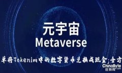 如何简单将Tokenim中的数字货币兑换成现金：全方