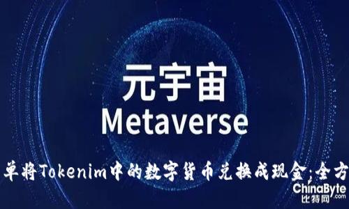 如何简单将Tokenim中的数字货币兑换成现金:全方位指南