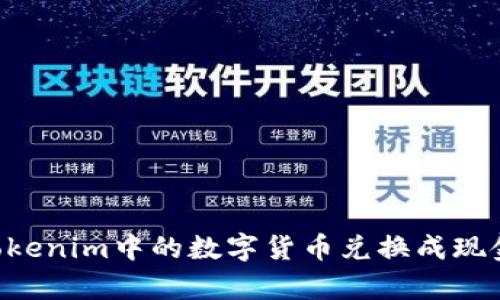 如何简单将Tokenim中的数字货币兑换成现金：全方位指南
