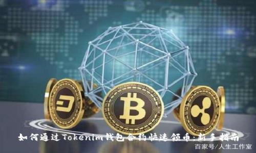 如何通过Tokenim钱包合约快速领币：新手指南