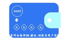 OK交易所全面评测：安全、功能与用户体验分析