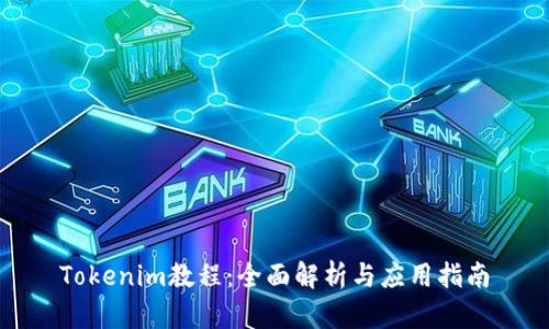 Tokenim教程：全面解析与应用指南