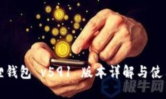 小狐狸钱包 v591 版本详解与使用指南