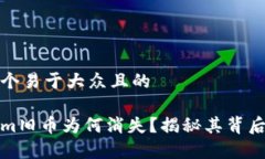 思考一个易于大众且的Tokenim旧币为何消失？揭秘