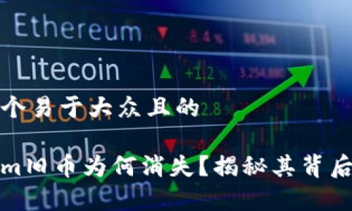 思考一个易于大众且的
Tokenim旧币为何消失?揭秘其背后的真相