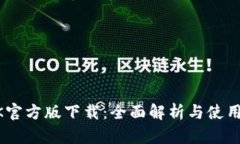 BTOK官方版下载：全面解析与使用指南