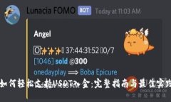 如何轻松支持USDT入金：完整指南与最佳实践