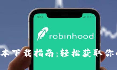 TokenIM 20版本下载指南：轻松获取你的数字资产钱包