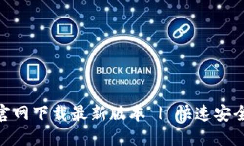 易币付APP官网下载最新版本 | 快速安全的交易利器