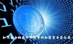 如何安全地将冷钱包中的加密货币卖出去