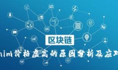 Tokenim价格虚高的原因分析及应对策略