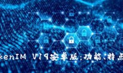 全面解析TokenIM V19安卓版：功能、特点与使用技巧