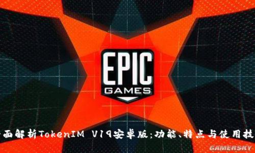 全面解析TokenIM V19安卓版：功能、特点与使用技巧