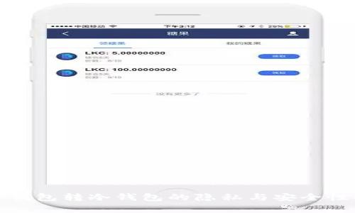 : 冷钱包转冷钱包的隐私与安全性解析