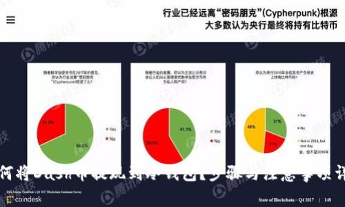 如何将Dash币提现到冷钱包？步骤与注意事项详解